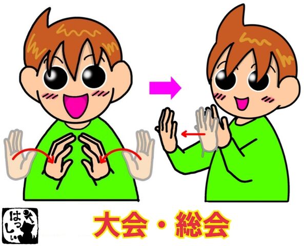 誇り 手話 | ポジティブ 手話表現 – SOKGWZ