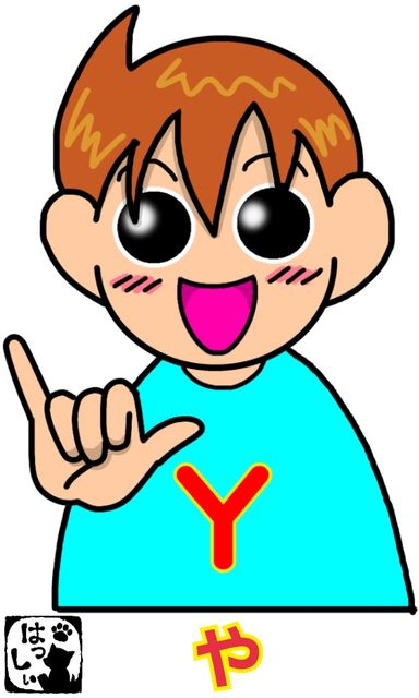 手話単語 や ゆ よ ゃ ゅ ょ 拗音 手話しゅわshushushu