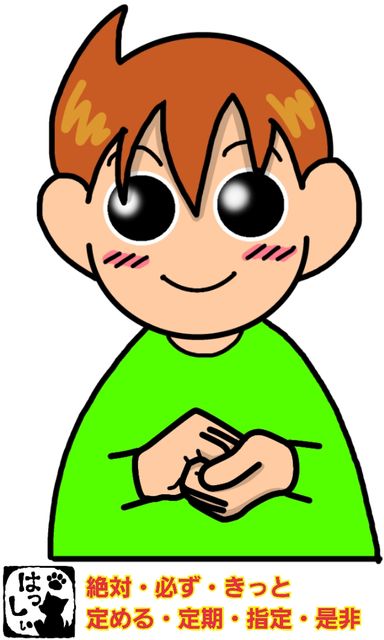 手話単語:231 【絶対】【必ず】【是非】【きっと】【定める 手話単語:231 【絶対】【必ず】【是非】【きっと】【定める