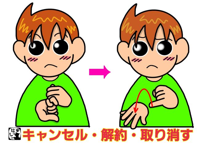 手話単語 515 キャンセル 解約 取り消す 手話しゅわshushushu 手話単語 515 キャンセル 解約 取り消す 手話しゅわshushushu