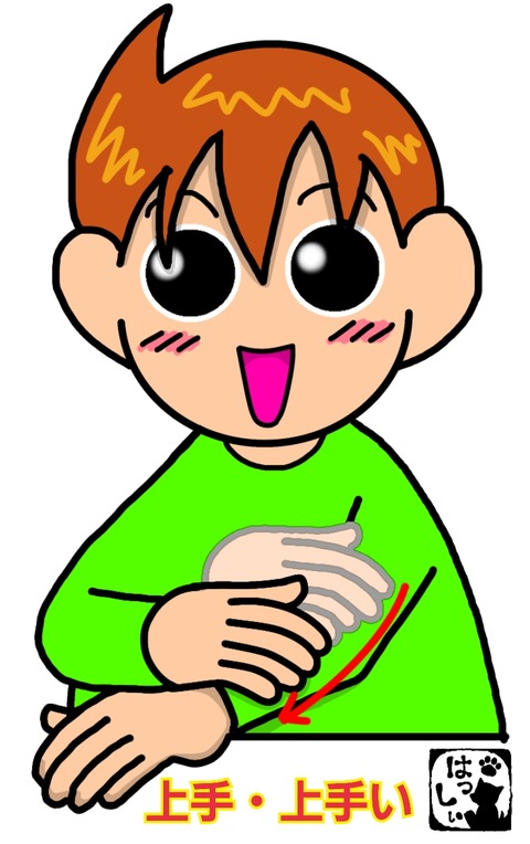 上手・上手い