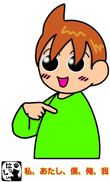 手話単語：１０５９ 【私】【あたし】【僕】【我】 : 手話しゅわ ...