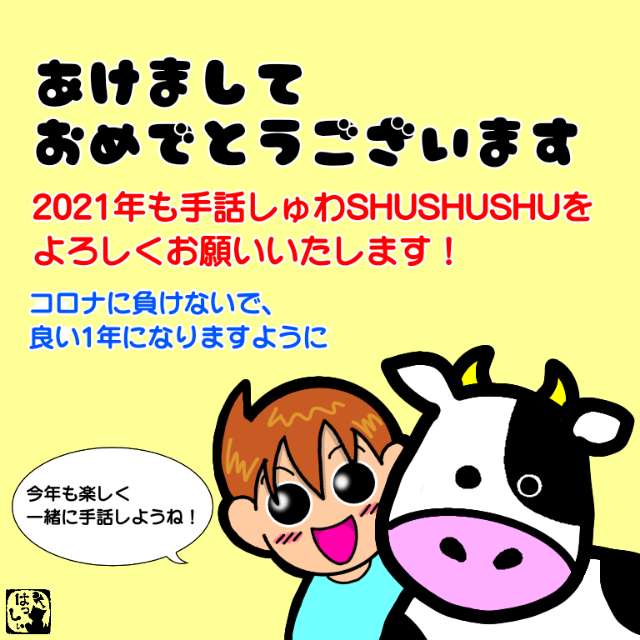 ２０２１年スタートです 手話しゅわshushushu