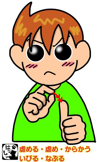 手話単語 633 虐める 虐め いびる からかう なぶる 手話しゅわshushushu 手話単語 633 虐める 虐め いびる からかう なぶる 手話しゅわshushushu