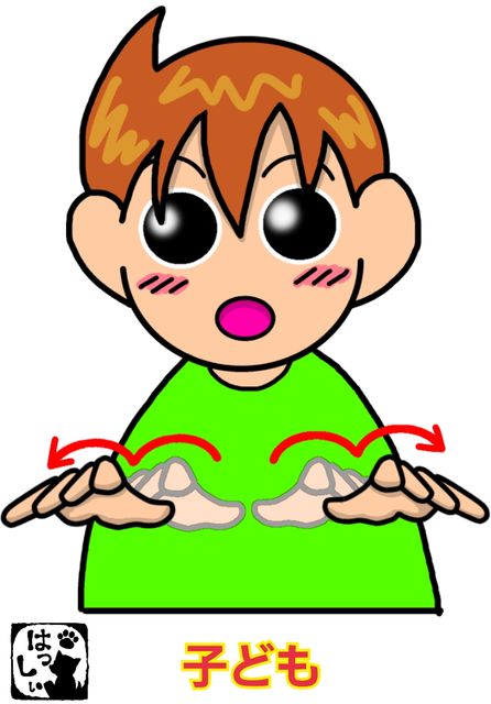 手話単語 ５９５ 子ども 子 子女 手話しゅわshushushu