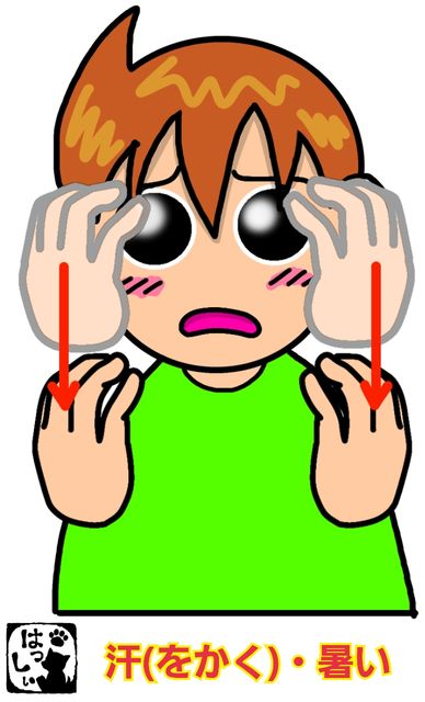 手話単語 648 汗 汗をかく 暑い 手話しゅわshushushu Powered By ライブドアブログ 手話単語 648 汗 汗をかく 暑い 手話しゅわshushushu Powered By ライブドアブログ