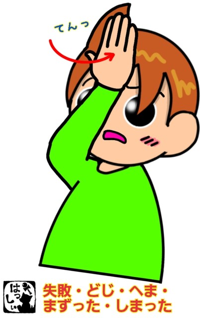 手話単語：2014 【失敗】【失敗する】【どじ】【へま】【まずった