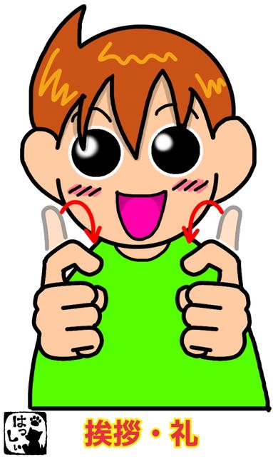 手話単語 １ 挨拶 礼 手話しゅわshushushu