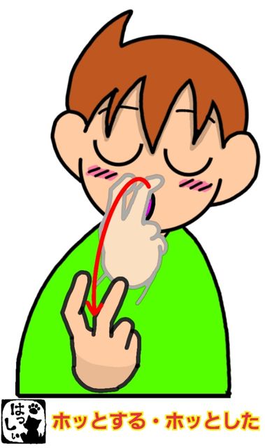 手話単語 １０００ ホッとする ホッとした 手話しゅわshushushu