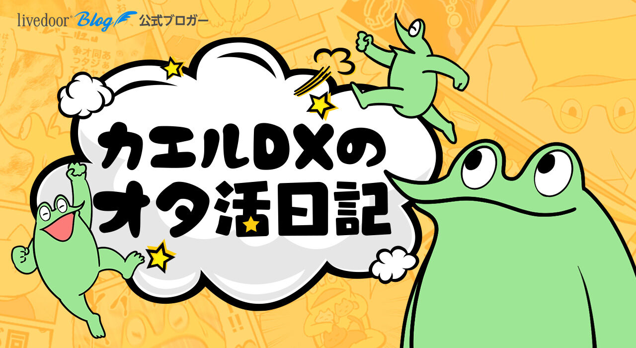89日目】絵日記「オタ活と友情を天秤にかけた結果