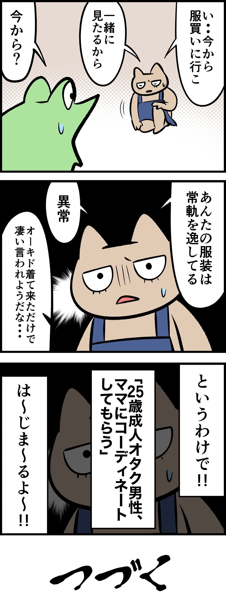 連載 25歳成人オタク男性がママにコーディネートしてもらったレポ漫画 第1話 衝撃 オタクファッション カエルdxのオタ活日記 Powered By ライブドアブログ