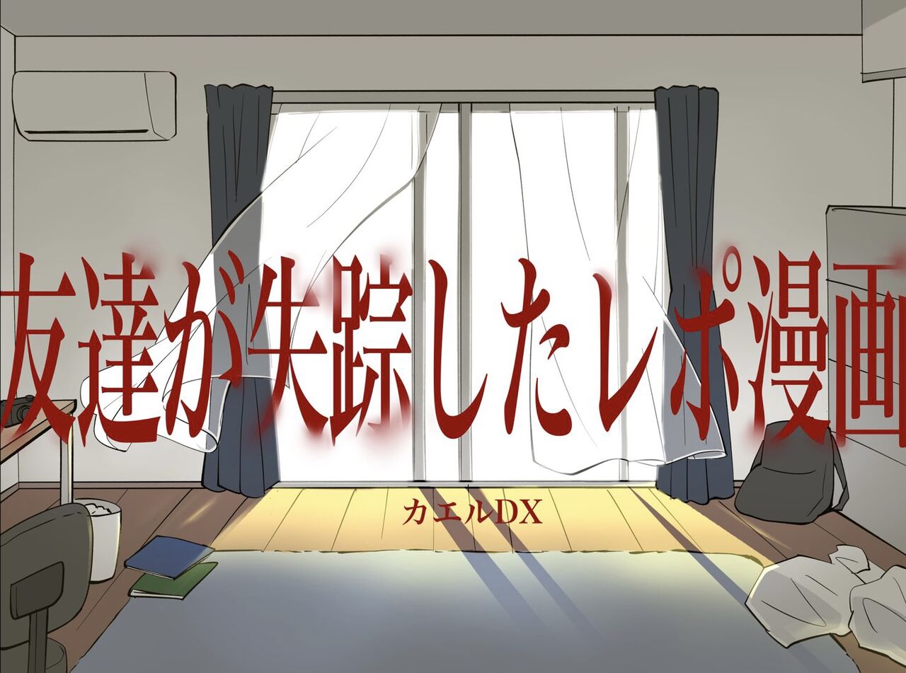 第1話】「友達が失踪したレポ漫画」【連載】 : カエルDXのオタ活