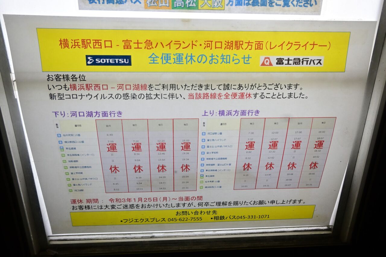 高速バス全線運休へ 相鉄バス情報室 1台のバスを追いかけて 高速バス全線運休へ 相鉄バス情報室 1台のバスを追いかけて