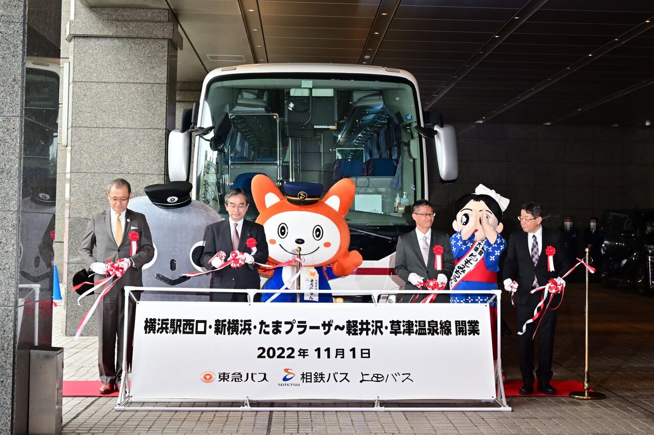 横浜駅西口 新横浜駅 たまプラーザ駅 軽井沢 草津温泉線開業 相鉄バス情報室 １台のバスを追いかけて
