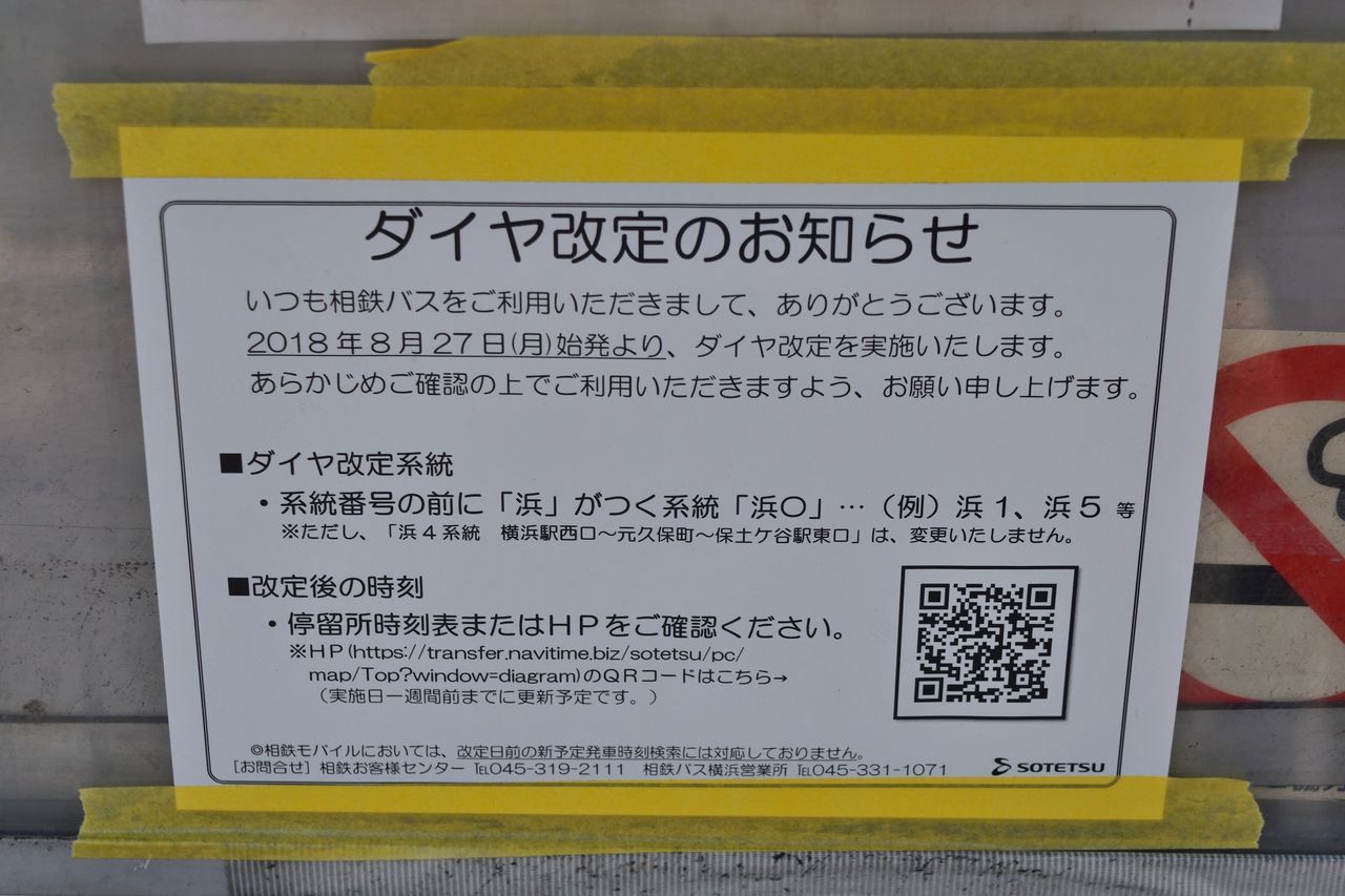 8 27付けダイヤ改定を実施 横浜 相鉄バス情報室 １台のバスを追いかけて