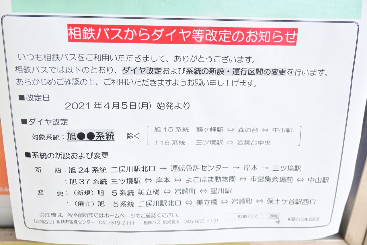 4 5付け ダイヤ改定 再編 旭 相鉄バス情報室 １台のバスを追いかけて
