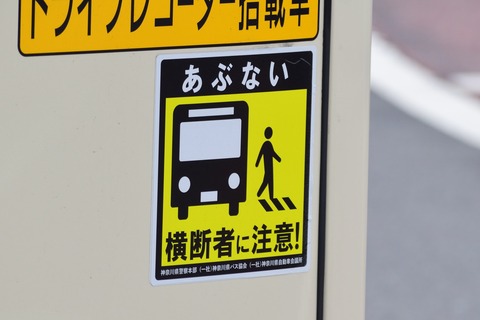 横断者注意ステッカー更新 相鉄バス情報室 1台のバスを追いかけて 横断者注意ステッカー更新 相鉄バス情報室 1台のバスを追いかけて