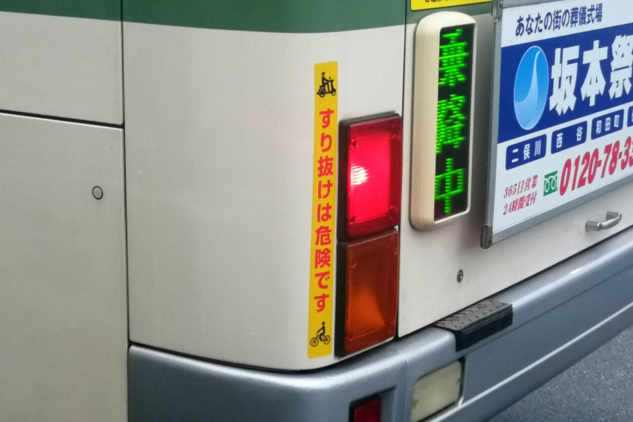 すり抜けは危険です 相鉄バス情報室 １台のバスを追いかけて