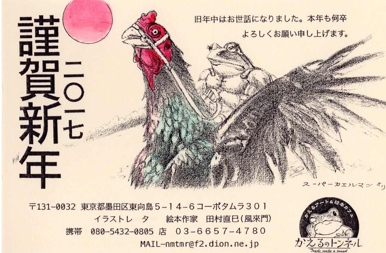 遅ればせながら２０１７ 酉年 年賀状 かえるの友 Ver1 02