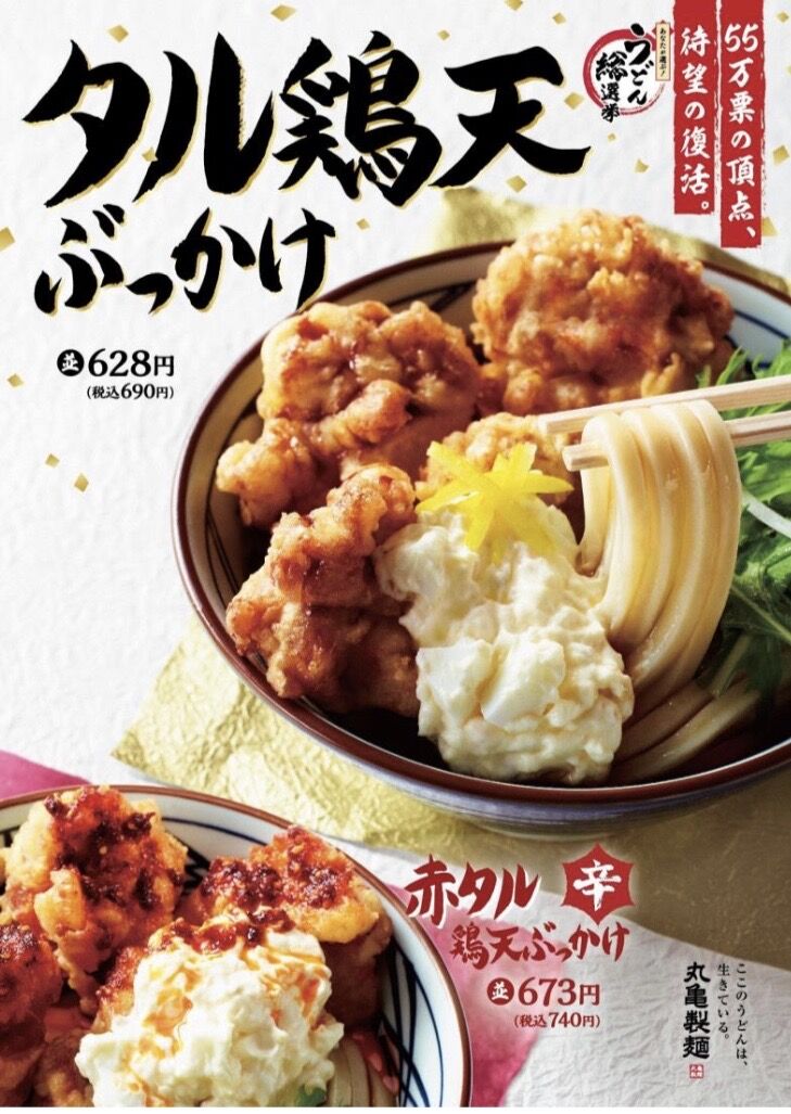 画像 丸亀製麺さん 何を血迷ったのかヤケクソなメニューを出してしまう Nanjpost なんｊまとめ