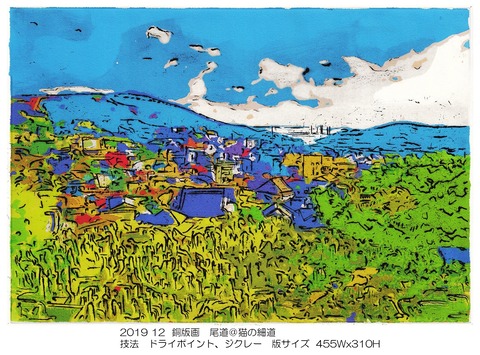 銅版画 尾道＠猫の細道 455Wx310H