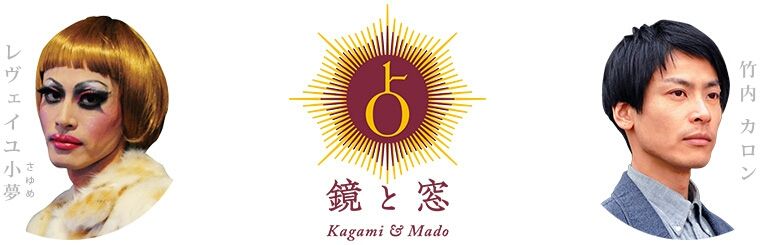 占いサロン 鏡と窓 閉店のお知らせ 鏡と窓 竹内カロン A K A レヴェイユ小夢 ニュースblog 占いサロン 鏡と窓 閉店のお知らせ 鏡と窓 竹内カロン A K A レヴェイユ小夢 ニュースblog