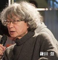 鎌田慧