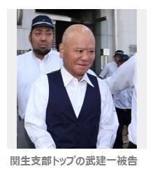 関ナマ支部トップの武建一被告