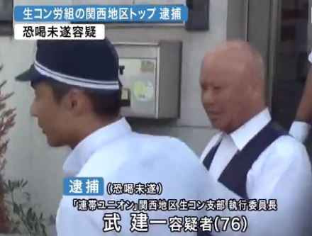 断ったら 大変なことになる 組合加盟業者を使うよう要求 生コンのドン 武建一容疑者 76 を逮捕 Wiki倉庫