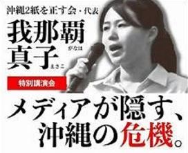 メディアが隠す沖縄の危機　我那覇真子