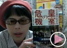 門田節代 ひと目でわかる皇室の危機の危機