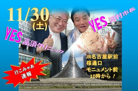 高須クリニック 河村たかし