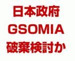 日本政府、GSOMIA破棄検討