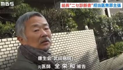 六代目山口組 淡海一家 総長の虚偽診断書事件 武田病院の担当医に無罪判決 検察が控訴 ひとりごと 検証ブログ