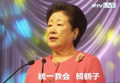 統一教会 韓鶴子