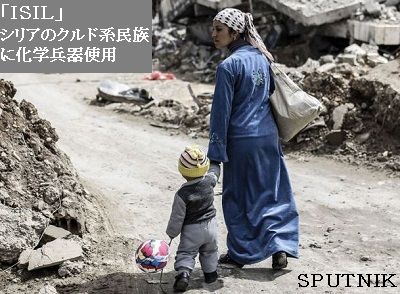 ＩＳＩＬがシリアのクルド民族に化学兵器使用