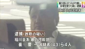 崔恵一 稲川会