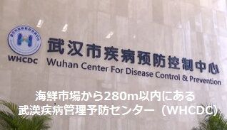 武漢疾病管理予防センター（WHCDC）