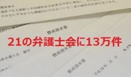 大量懲戒請求　13万件