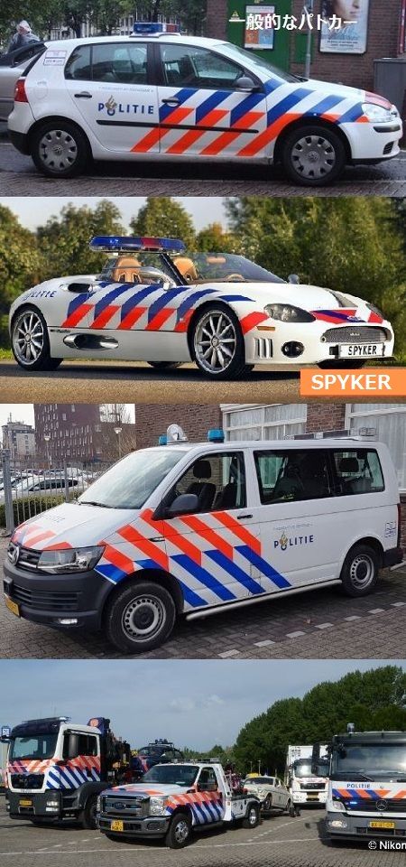 オランダ警察の車両