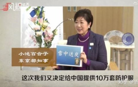 小池百合子 雪中送炭