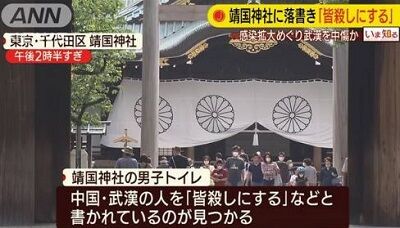 靖国神社トイレ 「武漢人皆殺し」と落書き