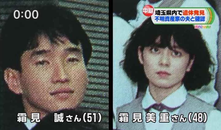 埼玉 資産家夫婦死体遺棄事件の迷宮 ひとりごと 検証ブログ