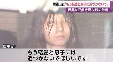 船戸優里 「もう結愛と息子に近づかないでほしい」