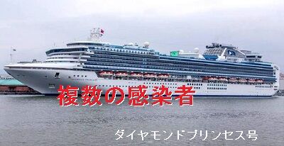 ダイヤモンドプリンセス号