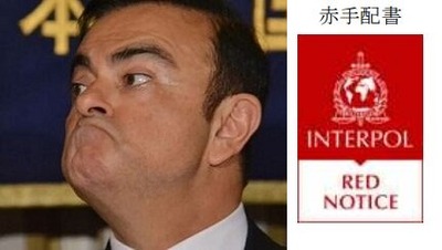 ゴーン 国際手配(赤手配書)