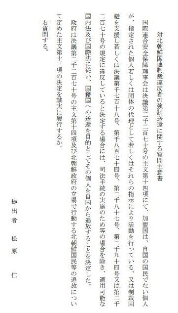 対北朝鮮国連制裁違反者の強制送還に関する質問主意書