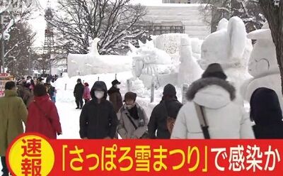 雪まつり2020で感染