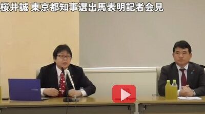 桜井誠 都知事選出馬表明