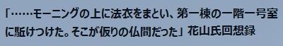 花山信勝回想録